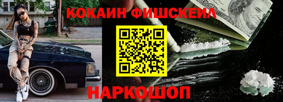 COCAIN  Вход с VPN  Cocaine FishScale  Звенигород  Cocaine Fish Scale 