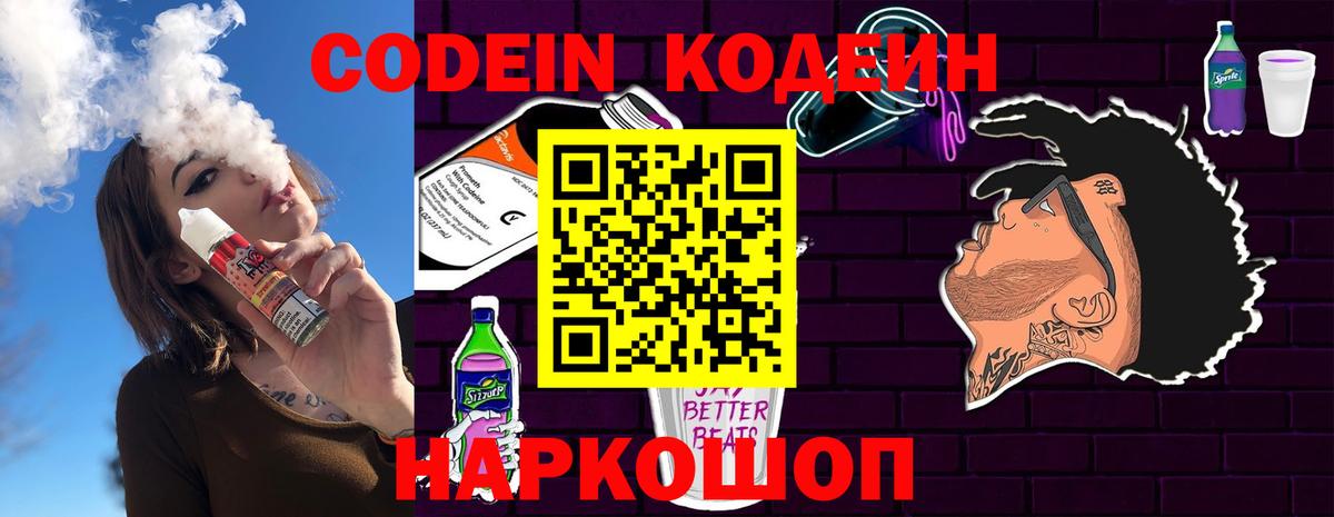 Codein Purple Drank  Вход с VPN  Codein Purple Drank  Звенигород 